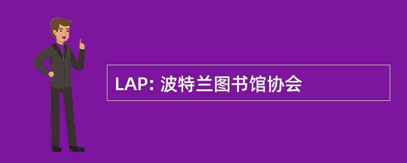 LAP: 波特兰图书馆协会