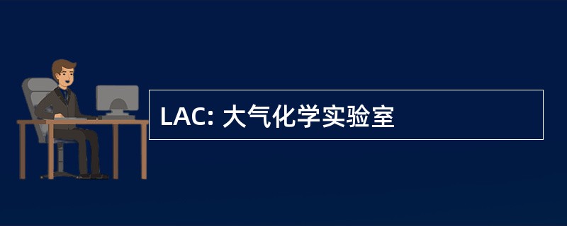 LAC: 大气化学实验室