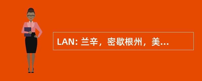 LAN: 兰辛，密歇根州，美国的首都城市机场