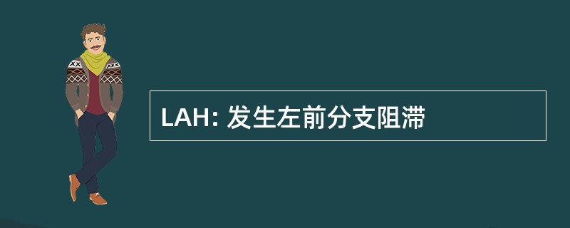 LAH: 发生左前分支阻滞