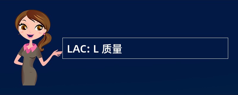 LAC: L 质量