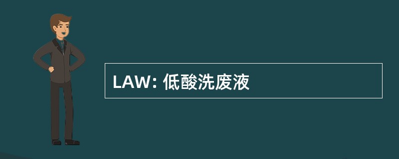 LAW: 低酸洗废液