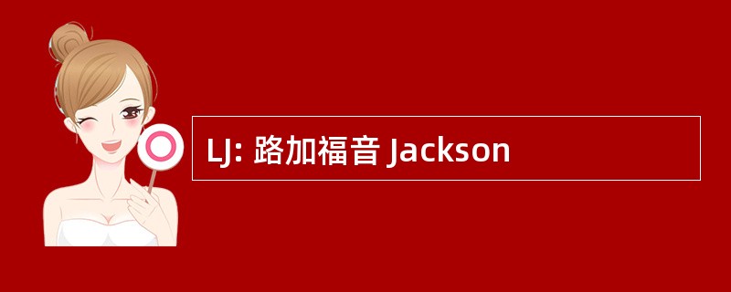 LJ: 路加福音 Jackson