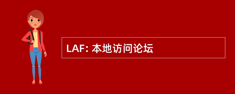 LAF: 本地访问论坛