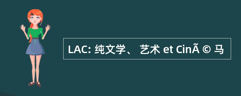 LAC: 纯文学、 艺术 et CinÃ © 马