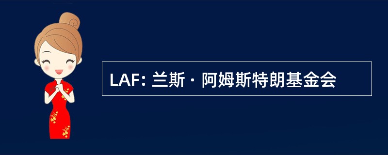 LAF: 兰斯 · 阿姆斯特朗基金会