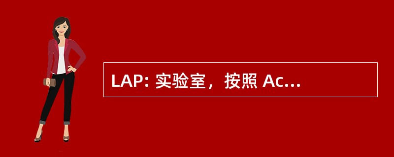 LAP: 实验室，按照 Accreditato de 乐队