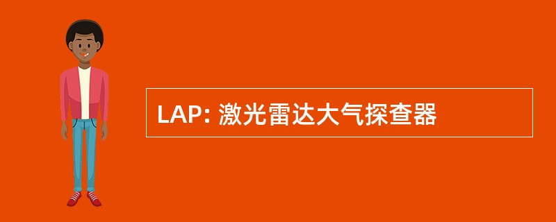 LAP: 激光雷达大气探查器