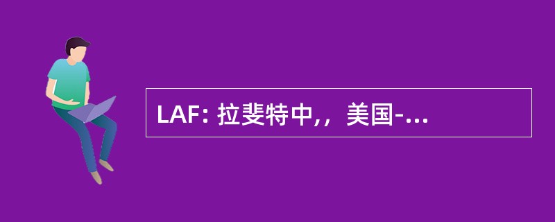 LAF: 拉斐特中,，美国-普度大学机场