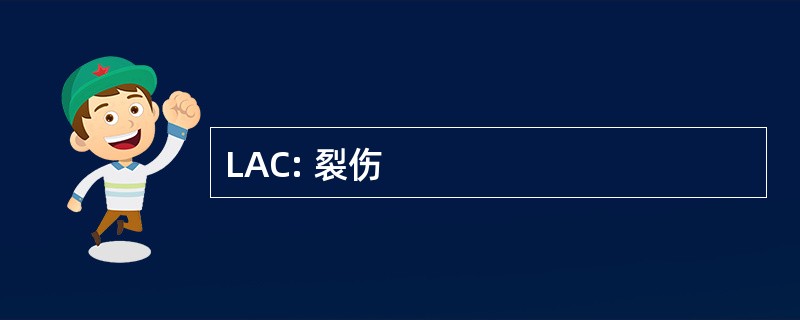 LAC: 裂伤