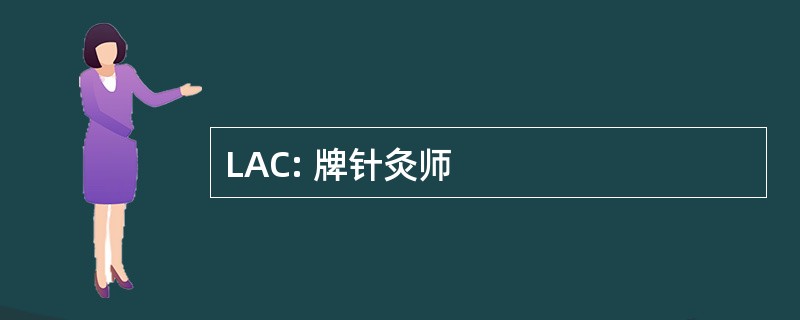 LAC: 牌针灸师