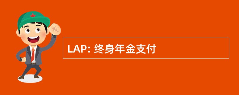 LAP: 终身年金支付