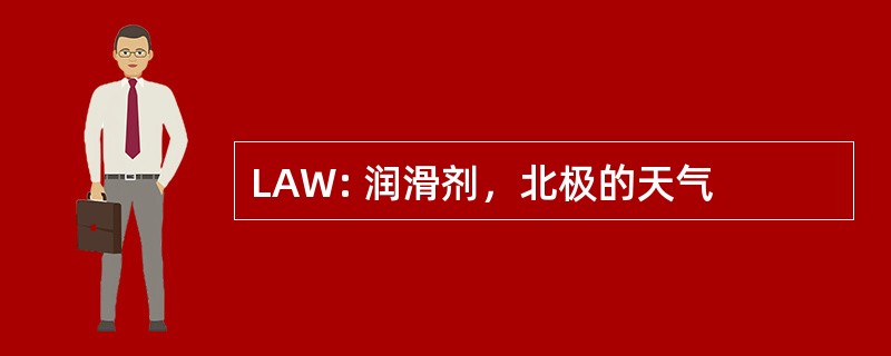 LAW: 润滑剂，北极的天气