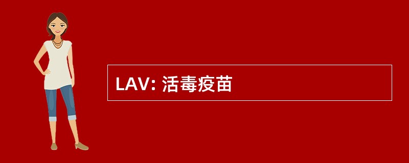 LAV: 活毒疫苗