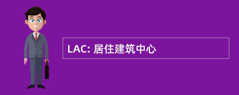 LAC: 居住建筑中心