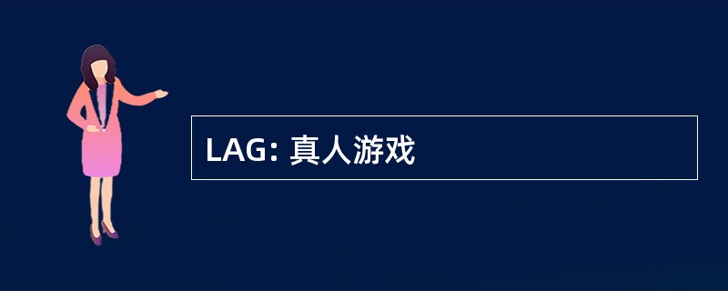 LAG: 真人游戏