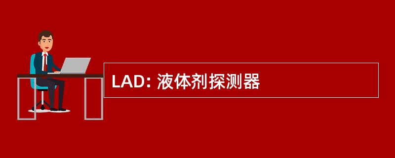 LAD: 液体剂探测器