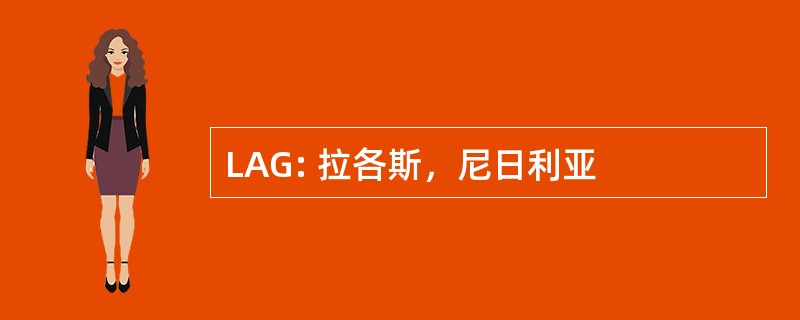 LAG: 拉各斯，尼日利亚