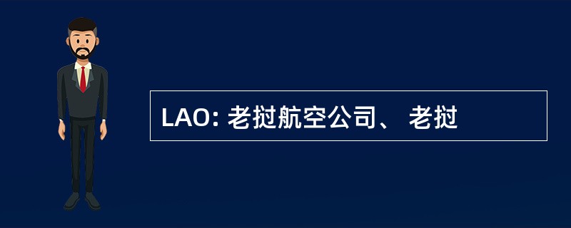 LAO: 老挝航空公司、 老挝