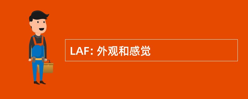 LAF: 外观和感觉