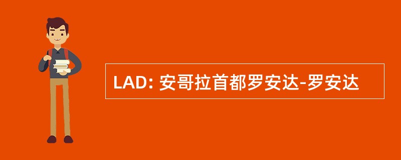 LAD: 安哥拉首都罗安达-罗安达