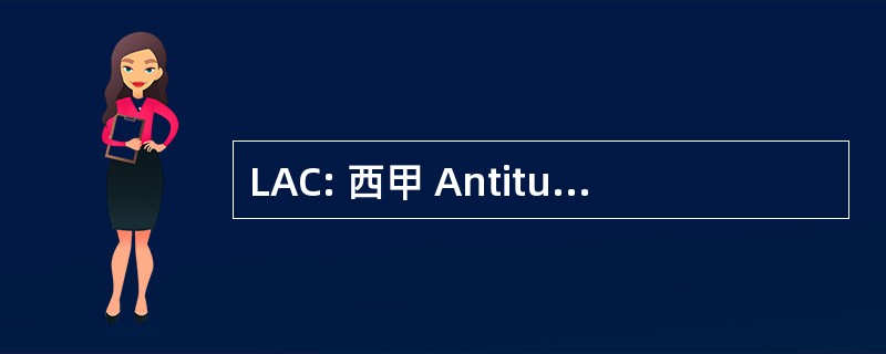 LAC: 西甲 Antituberculosos 哥伦比亚