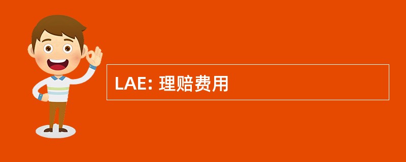 LAE: 理赔费用