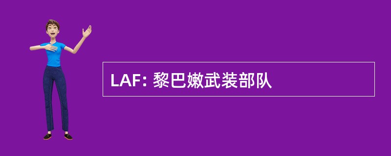 LAF: 黎巴嫩武装部队