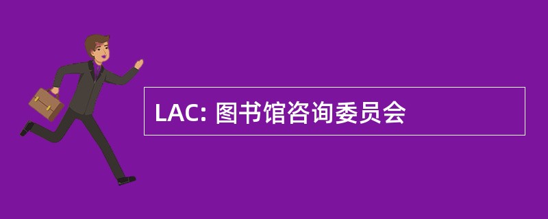 LAC: 图书馆咨询委员会