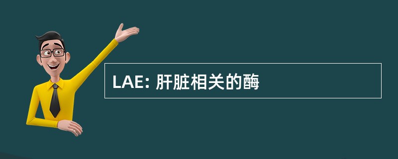 LAE: 肝脏相关的酶