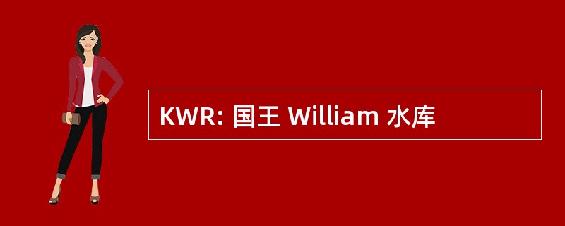 KWR: 国王 William 水库