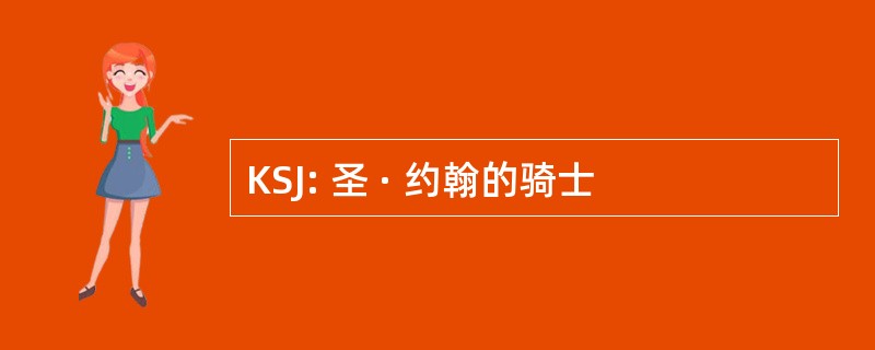 KSJ: 圣 · 约翰的骑士