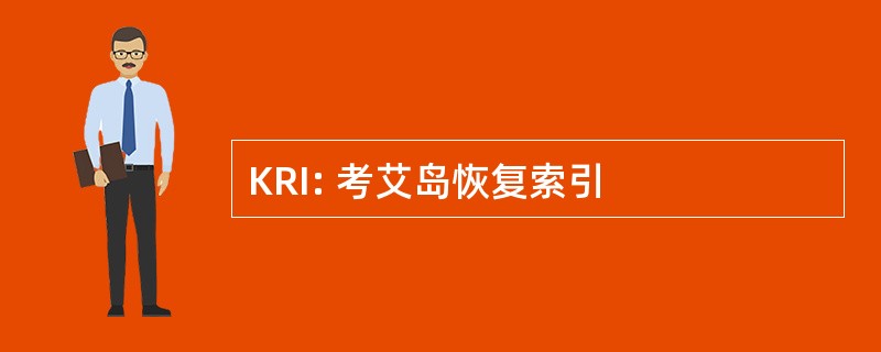 KRI: 考艾岛恢复索引