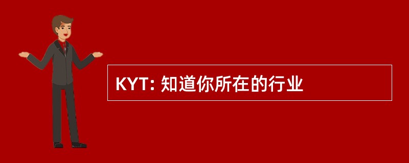 KYT: 知道你所在的行业