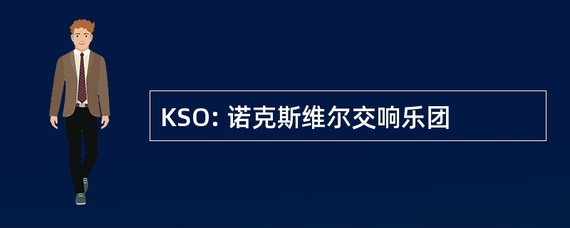 KSO: 诺克斯维尔交响乐团