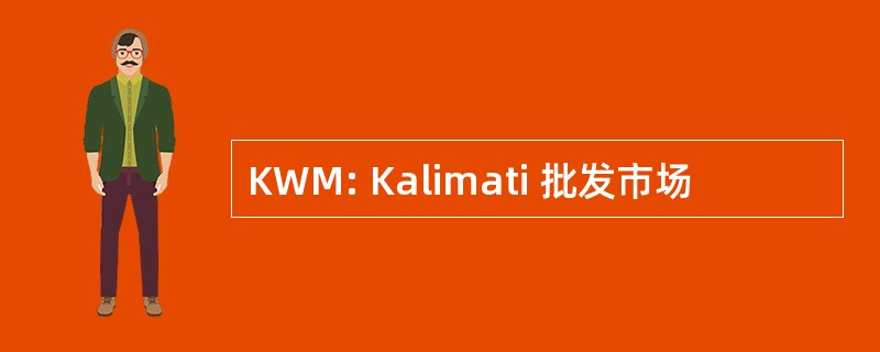 KWM: Kalimati 批发市场