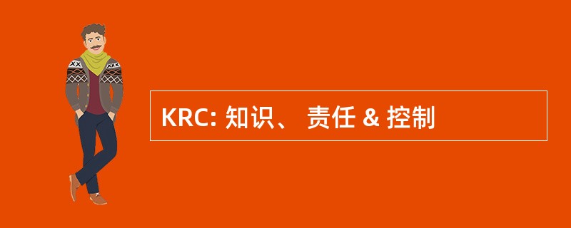 KRC: 知识、 责任 & 控制