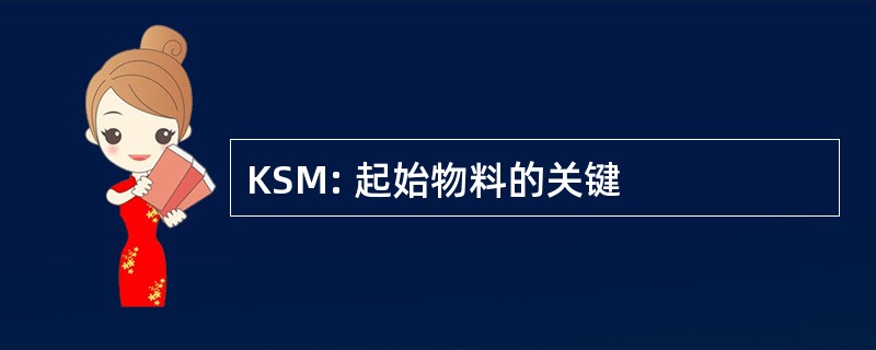 KSM: 起始物料的关键