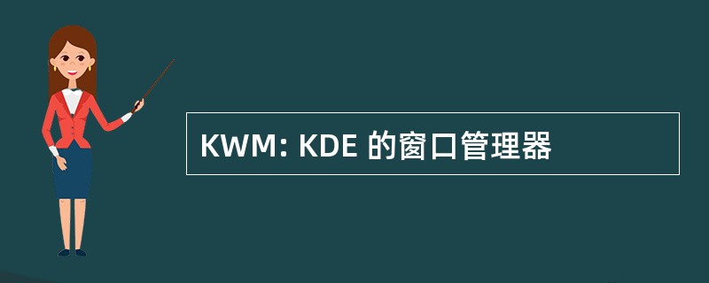 KWM: KDE 的窗口管理器