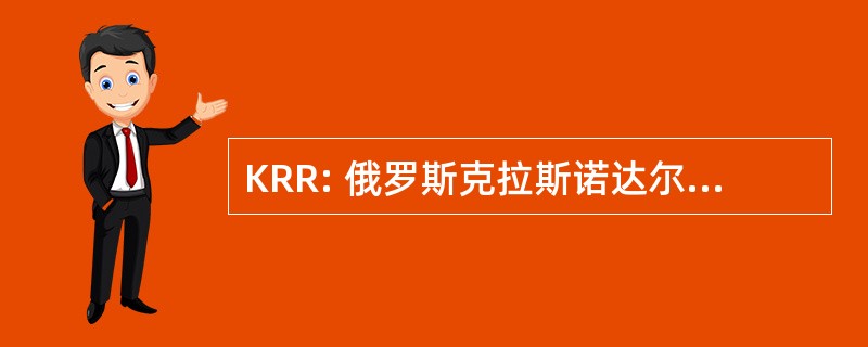 KRR: 俄罗斯克拉斯诺达尔、 克拉斯诺达尔