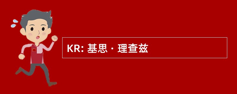 KR: 基思 · 理查兹