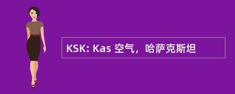 KSK: Kas 空气，哈萨克斯坦