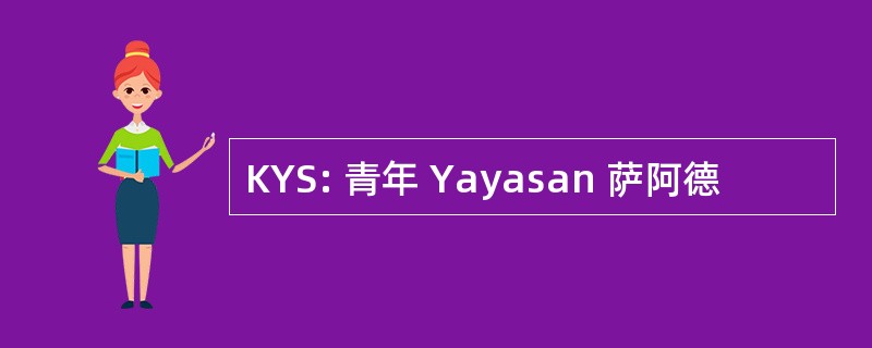 KYS: 青年 Yayasan 萨阿德