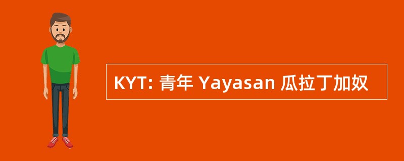 KYT: 青年 Yayasan 瓜拉丁加奴