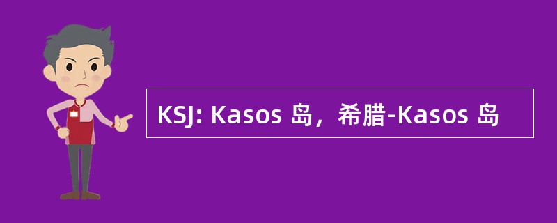 KSJ: Kasos 岛，希腊-Kasos 岛