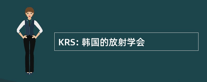 KRS: 韩国的放射学会