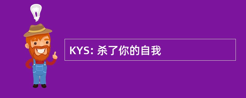 KYS: 杀了你的自我