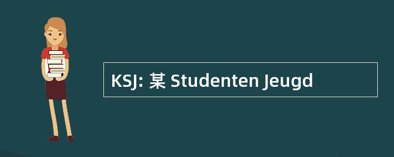 KSJ: 某 Studenten Jeugd