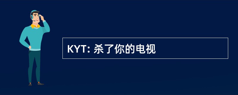 KYT: 杀了你的电视