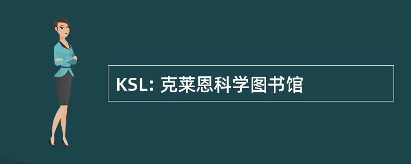 KSL: 克莱恩科学图书馆